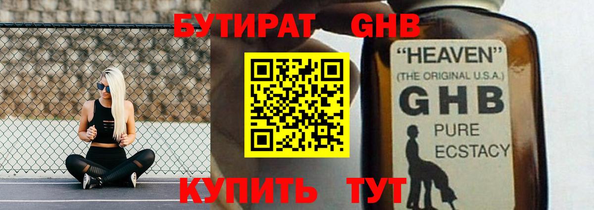 БУТИРАТ GHB Красногорск